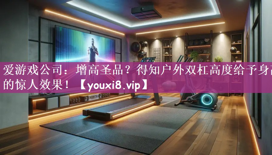 增高圣品？得知户外双杠高度给予身高的惊人效果！