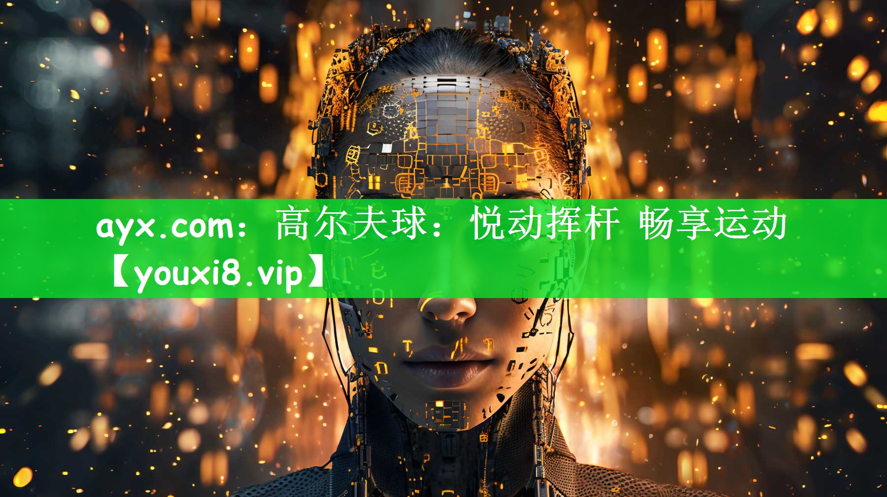 高尔夫球：悦动挥杆 畅享运动