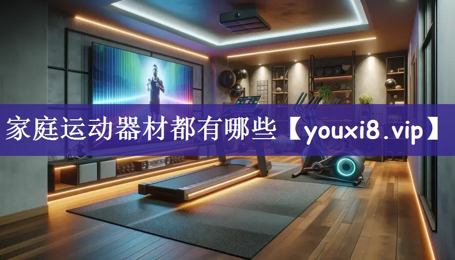 家庭运动器材都有哪些