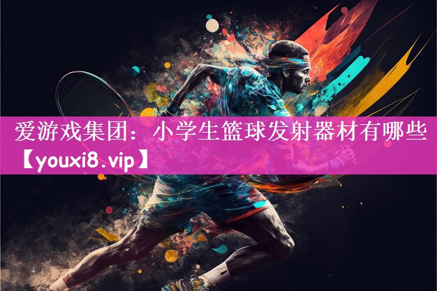 小学生篮球发射器材有哪些