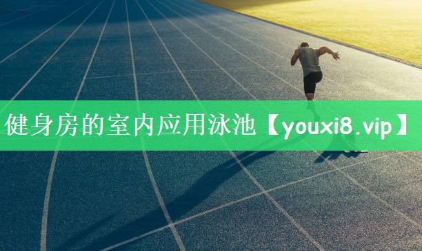 健身房的室内应用泳池