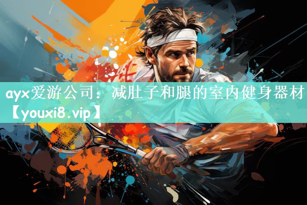 减肚子和腿的室内健身器材