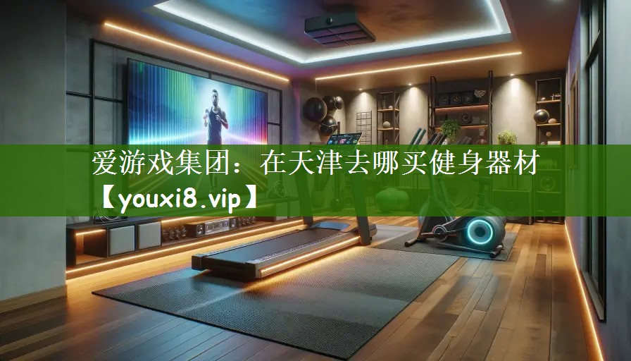 在天津去哪买健身器材